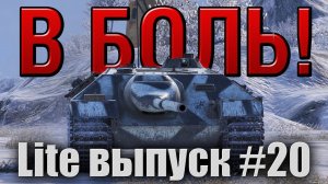 В боль! Lite выпуск №20. Фатальный тайминг [World of Tanks]