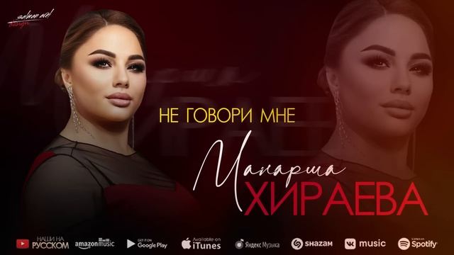 Манарша Хираева - Не говори мне 2022 смотреть онлайн