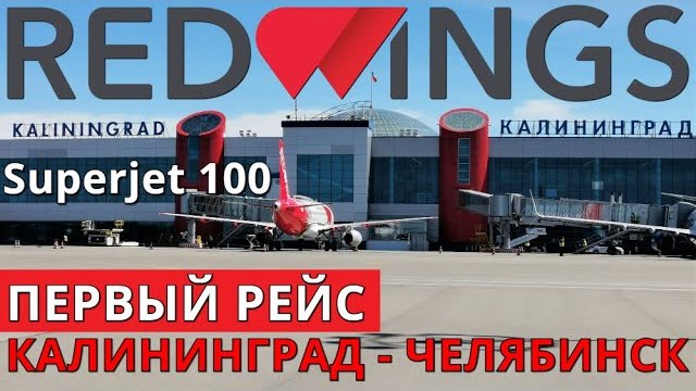 Red Wings: Рейс Калининград - Челябинск на Суперджет 100. Первый рейс смотреть онлайн