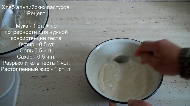 Хлеб альпийских пастухов часть 1 видео рецепт смотреть онлайн