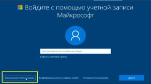 Как создать локальную автономную учётную запись при установке Windows 10 чтобы не вводить пароль ?
