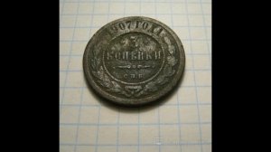 3 КОПЕЙКИ 1907 ГОДА НИКОЛАЯ II ЦЕНА.