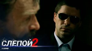 Слепой 2 | 3 Серия