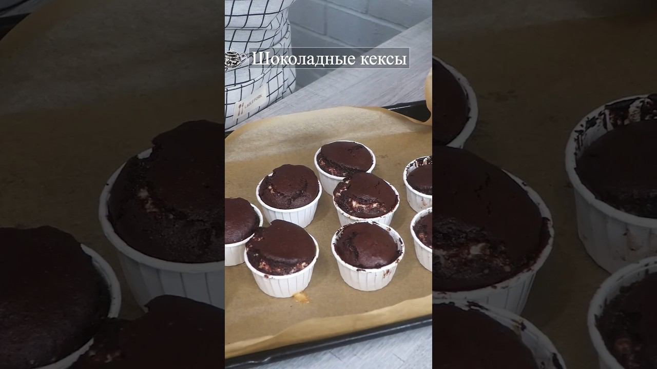 Шоколадные кексы из готовой смеси Astri #кексики #рецепты #шоколадныекексы #быстрокчаю #створогом смотреть онлайн