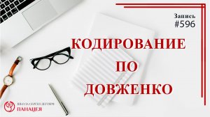 Кодирование по Довженко