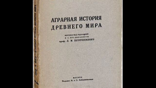Вебер М.- ...Часть III РИМ Глава 3. ОСНОВЫ РАЗВИТИЯ В ИМПЕРАТОРСКУЮ ЭПОХУ фр. 1 смотреть онлайн