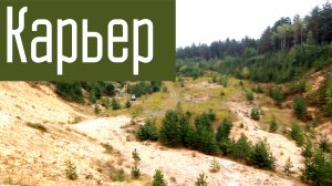 Радиосвязь из карьера глубиной 15м. Эксперимент. Короткие волны. Карьер. Старый ДОТ.