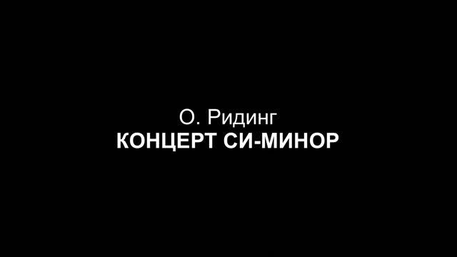 О. Ридинг - КОНЦЕРТ СИ-МИНОР (партия фортепиано)