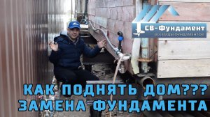 КАК ПОДНЯТЬ ДОМ ??? ЗАМЕНА ФУНДАМЕНТА под дачным домом. «СВ-Фундамент»
