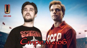 UglyJoke - обзор фильма "Стрельцов" (2020) - Мифы и легенды... Как бы....