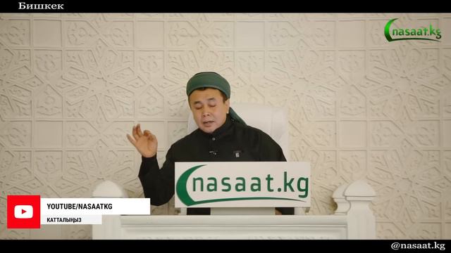 Жума баян: "Таасир алуучу эмес, таасир берүүчү бол" Устаз Абдишүкүр Нарматов. #nasaatkg #насааткж смотреть онлайн