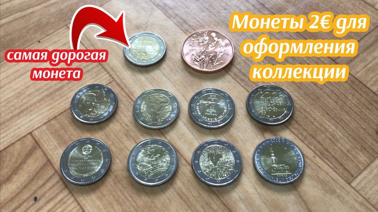 2 евро 2008 года самая дорогая евро монета 2007 года смотреть онлайн