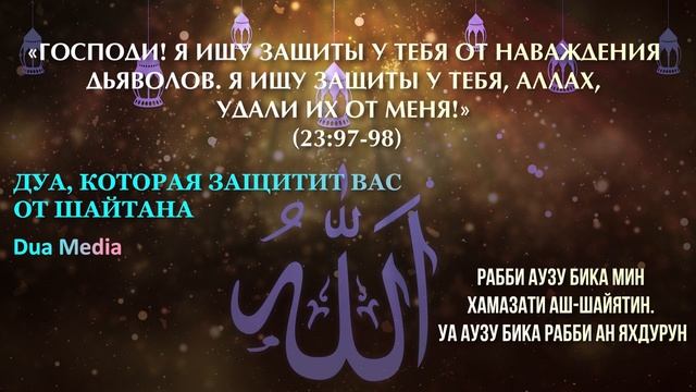Дуа о защите от наущений Дьявола - Дуа Которая Защищает вас от Шайтана смотреть онлайн