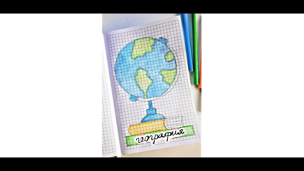 Как оформить тетрадь по географии смотреть онлайн