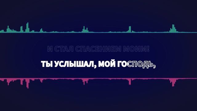 Восхвалю, Иисус, Тебя смотреть онлайн
