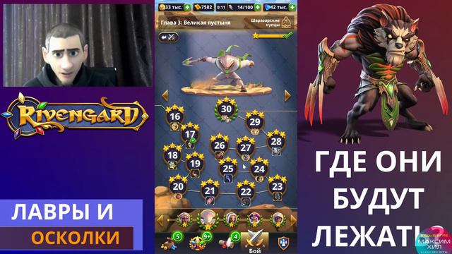 RIVENGARD ГАЙД ДЛЯ НОВИЧКОВ, ГДЕ СОБИРАТЬ ОСКОЛКИ И ЛАВРЫ, ПРОСТАЯ И ЭЛИТНАЯ КАМПАНИИ, ПОКАЖУ!!! смотреть онлайн