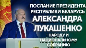 Послание Президента Республики Беларусь А.Г. Лукашенко народу и Национальному собранию | ПРЯМОЙ ЭФИР