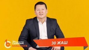 30 ЖАШ – Сыймык Бейшекеев