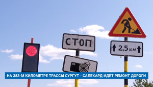 НА 383-М КИЛОМЕТРЕ ТРАССЫ СУРГУТ - САЛЕХАРД ИДЁТ РЕМОНТ ДОРОГИ