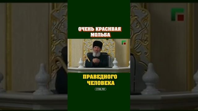 Очень красивая Мольба Праведного человека!