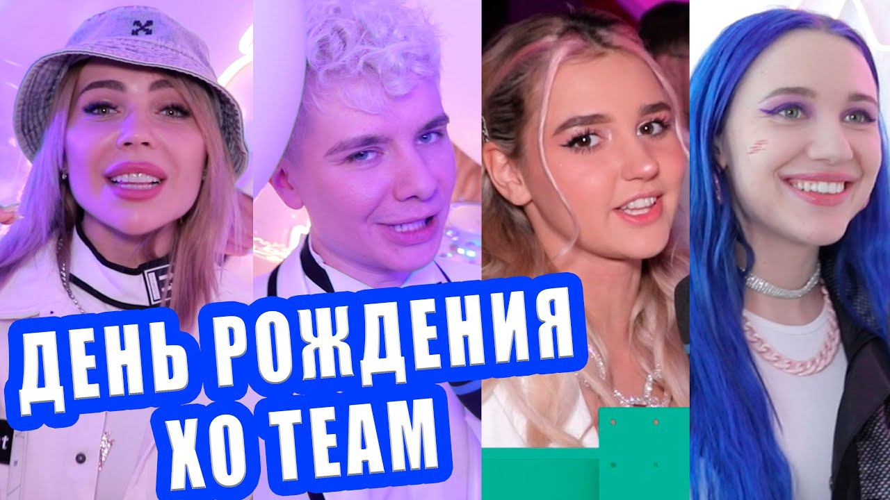 День Рождения XO TEAM | MIA BOYKA | Карина Кросс | Gary Grey | Ева Миллер |  Мари Сенн