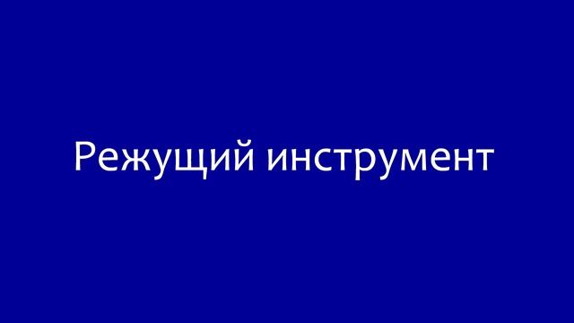 Каким инструментом я работаю / Часть 1 / Ручной инструмент смотреть онлайн