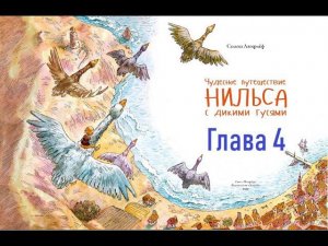 Глава 4. «Чудесное путешествие Нильса с дикими гусями»