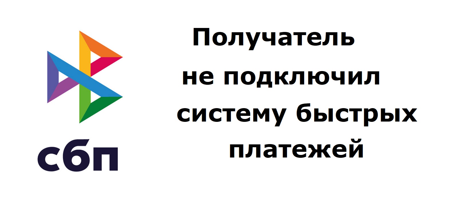 Что значит "Получатель не подключил систему быстрых платежей" смотреть онлайн