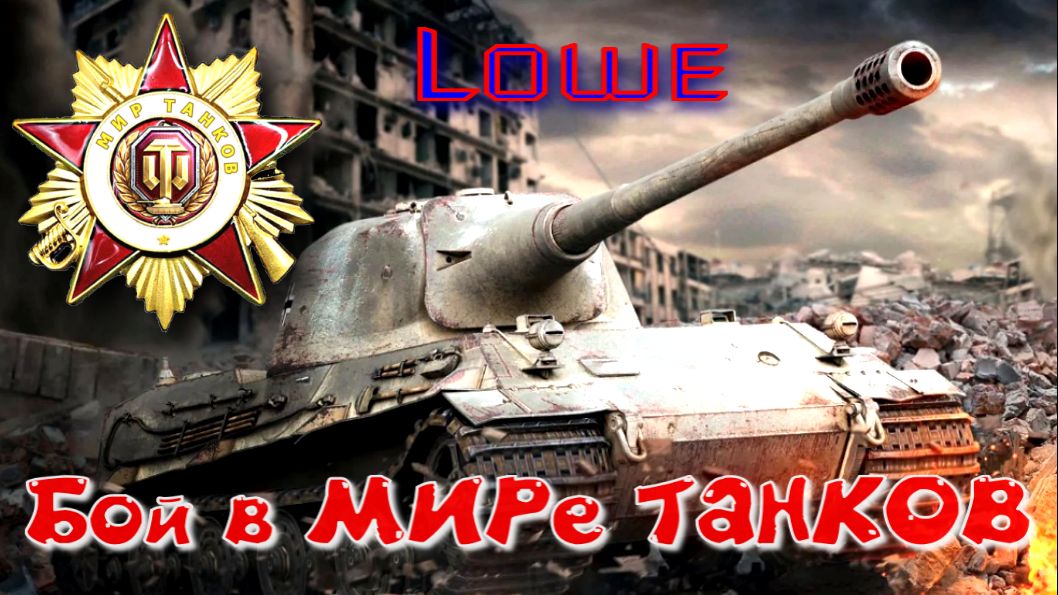 Бой на Lowe #385