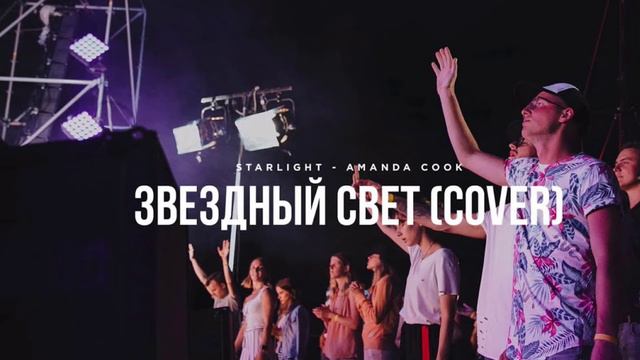 ЗВЕЗДНЫЙ СВЕТ /Originally Bethel music & Amanda Cook - Starlight (cover) смотреть онлайн
