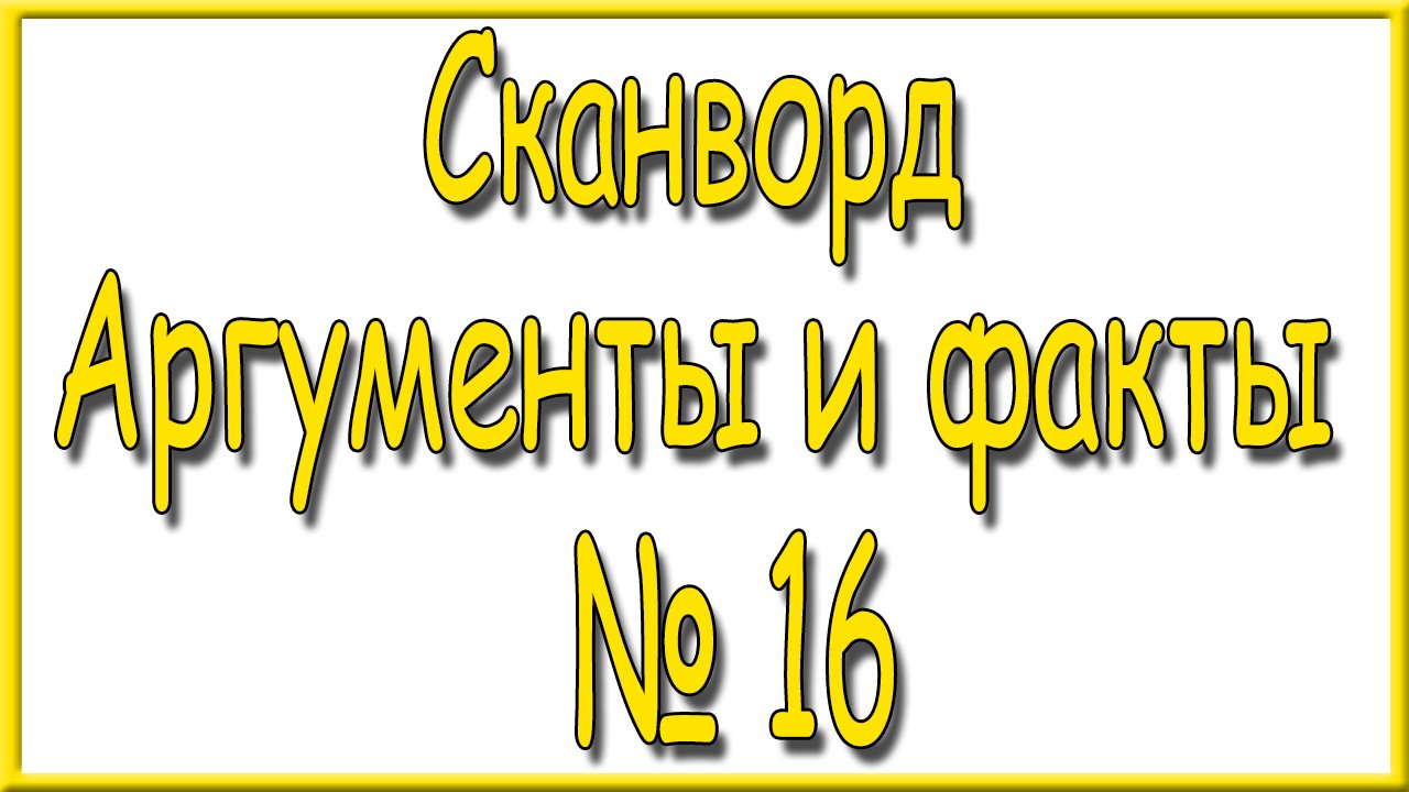 Ответы на сканворд АиФ номер 16 за 2024 год. смотреть онлайн