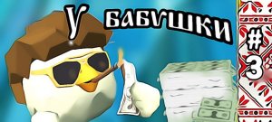 СЕРИАЛ  У БАБУШКИ  3 СЕРИЯ ЮНЫЙ БИЗНЕСМЕН.