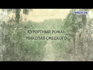 Люди РФ. Курортный роман Николая Смецкого