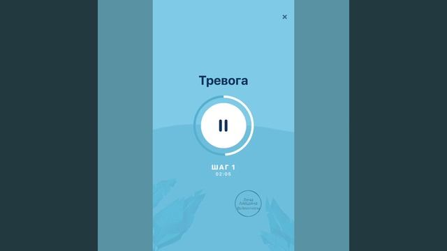 Медитация «Прощай, Тревога» Шаг 1 смотреть онлайн