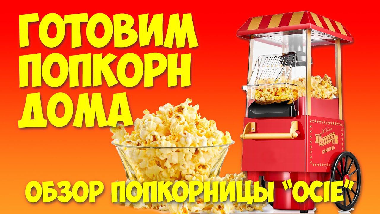 Готовим попкорн дома с помощью попкорницы Ocie из детского мира. смотреть онлайн