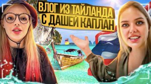 ВЛОГ ИЗ ТАЙЛАНДА С ДАШЕЙ КАПЛАН