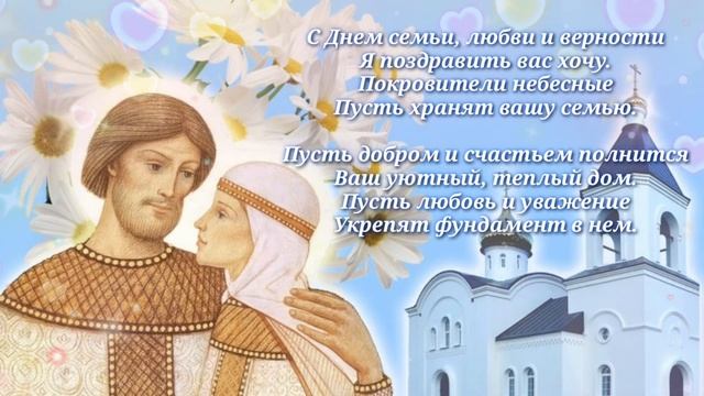 День семьи, любви и верности! 8 июля. С праздником! смотреть онлайн