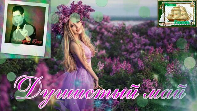 Наша Гавань! АРКАДИЙ ГРЕК - ДУШИСТЫЙ МАЙ смотреть онлайн