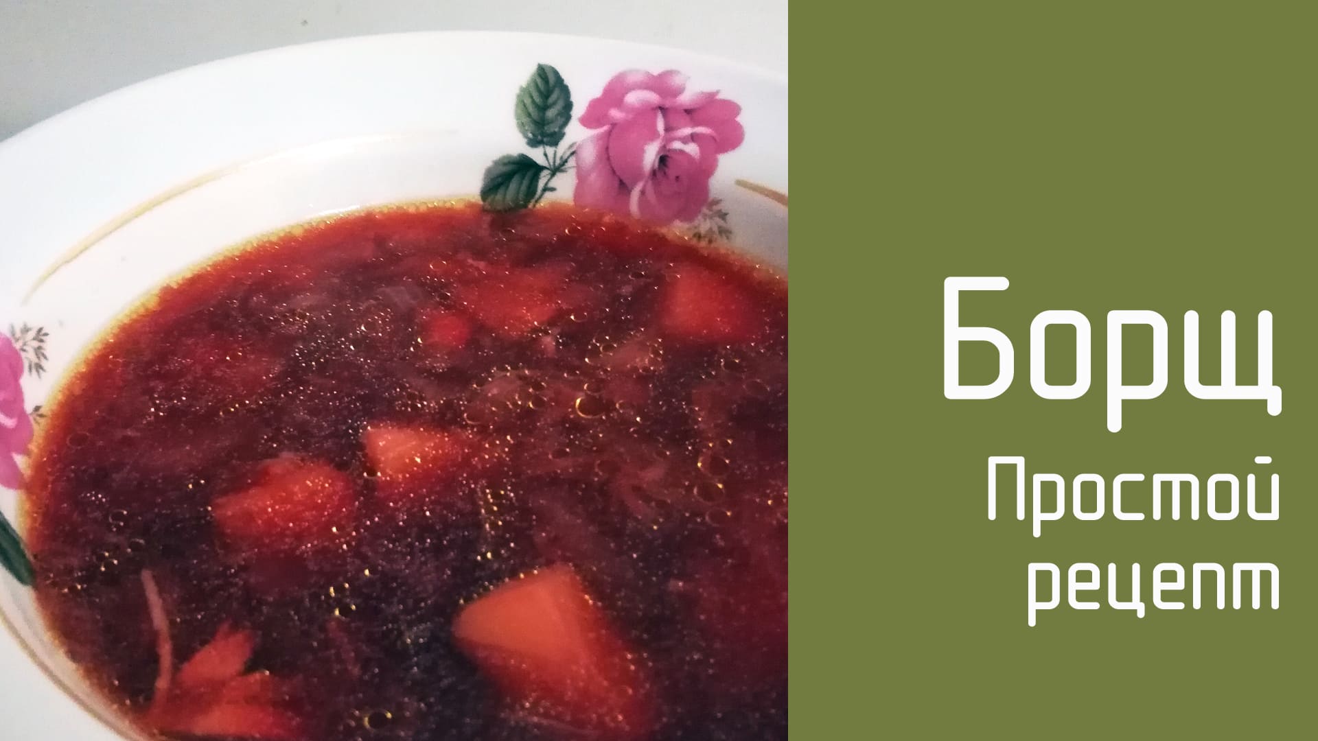 Простые рецепты