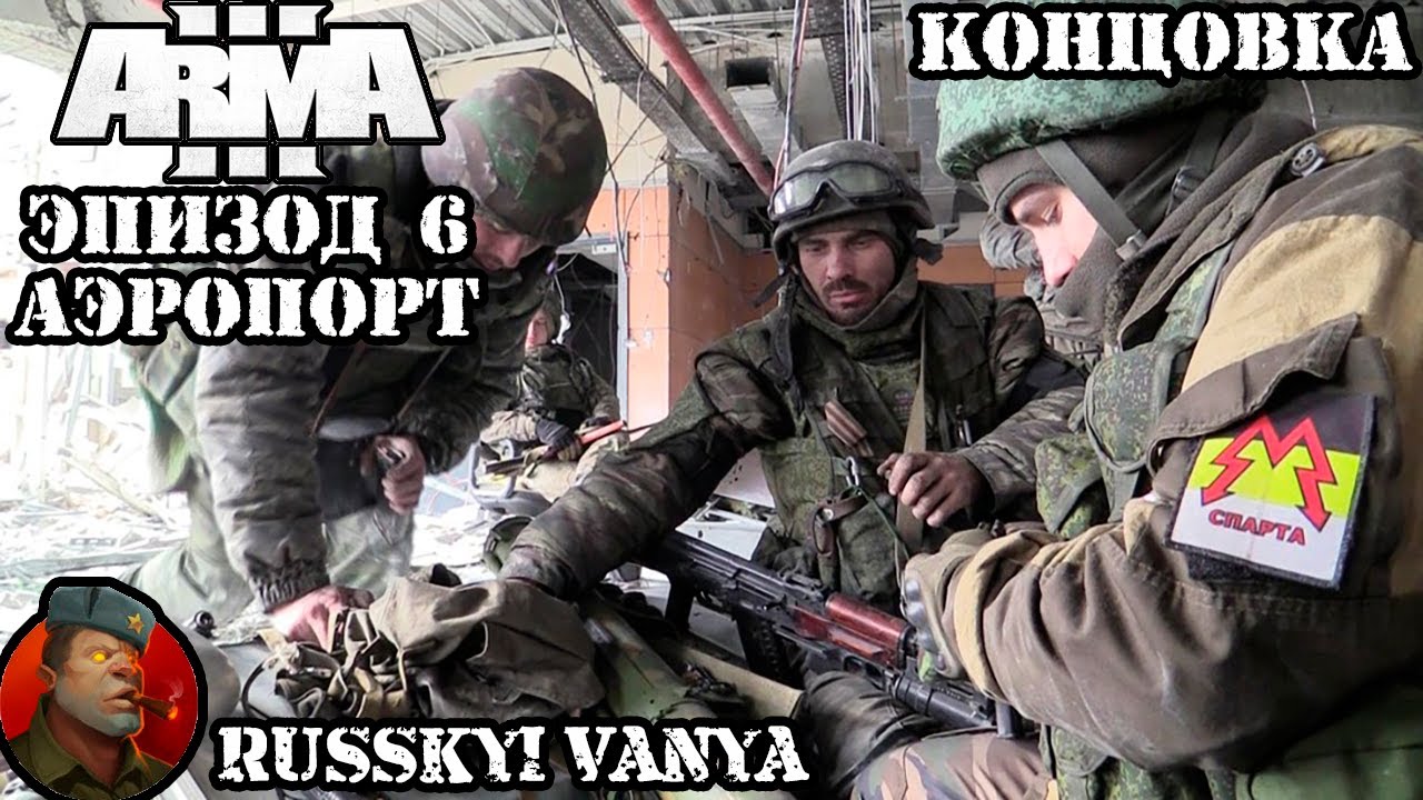 ARMA 3 - Кампания - Боль Донбасса Эпизод 6 Прохождение ( Campain Pain Of Donbass Episode 6 ).mp4 смотреть онлайн