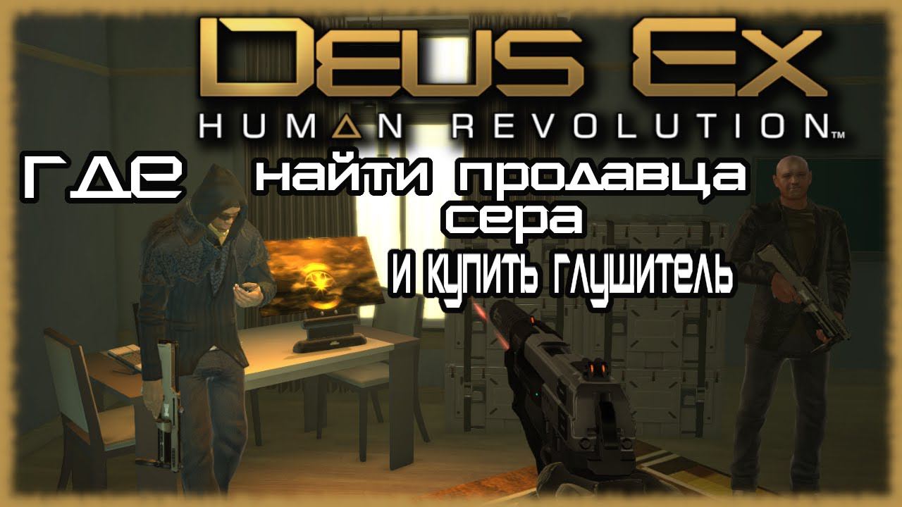 Где найти продавца Сера в Deus Ex: Human Revolution? Где купить глушитель в Deus Ex:Human Revolution