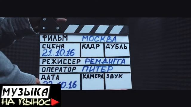 МУЗЫКА НА ВЫНОС ►Рем Дигга смотреть онлайн