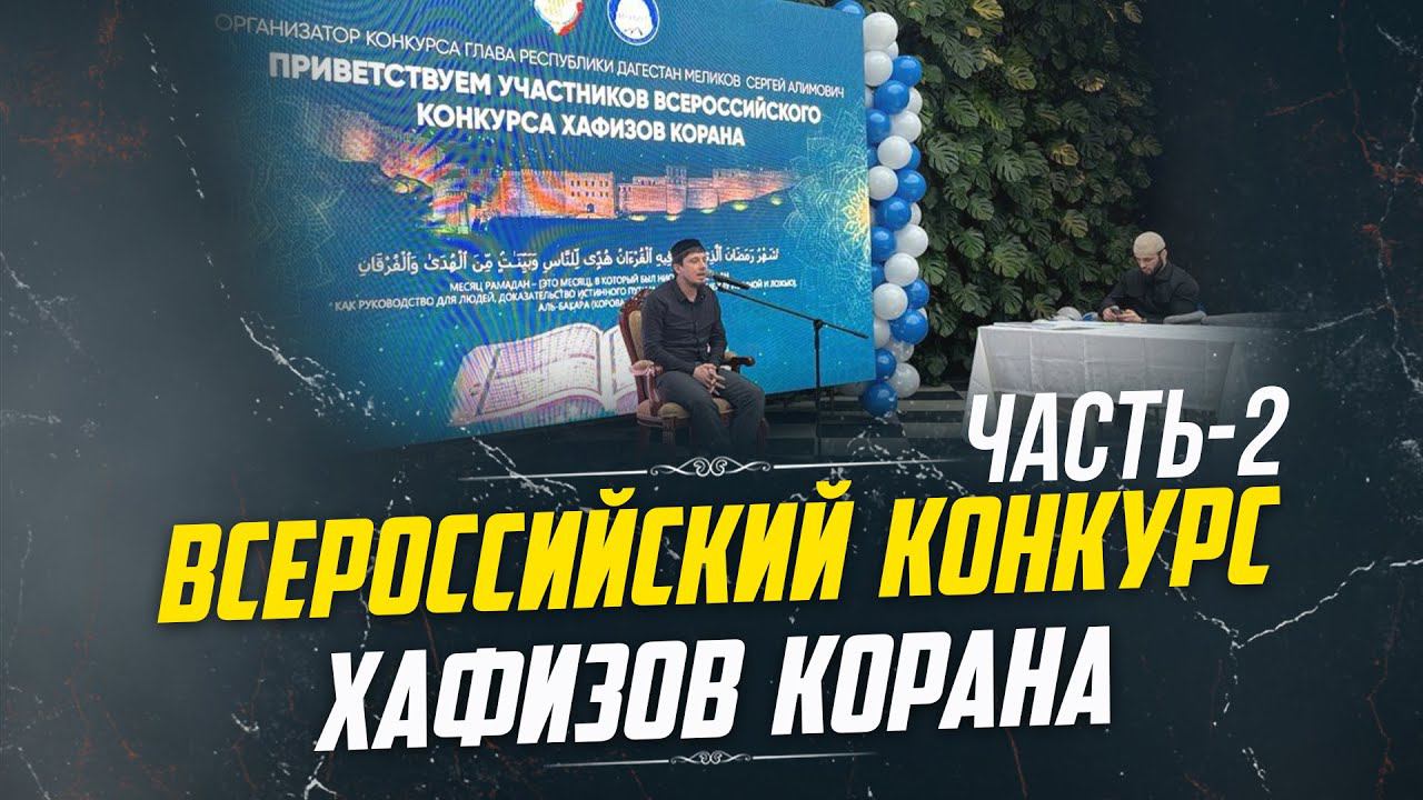 Всероссийский конкурс хафизов Корана в г.Дербент 2024г.Часть-2 | ПроДинМедиа | ProDinMedia смотреть онлайн