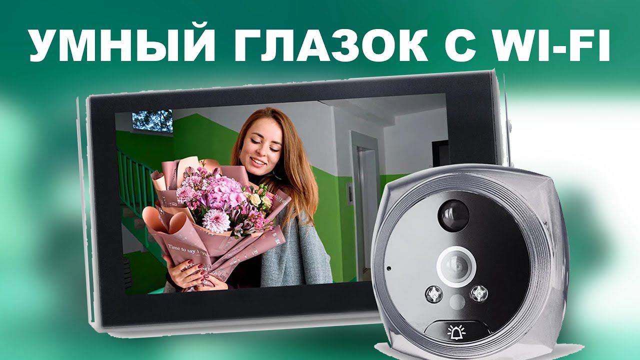 Это умный глазок! Фотографирует и следит за всем вокруг! смотреть онлайн