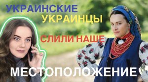 Украинские украинцы слили наше местоположение. Прага 10/04/2022.