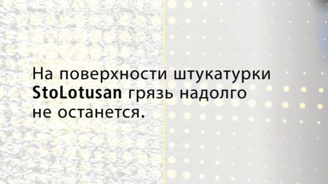 Штукатурка для фасада STO Lotusan rus Самоочищающаяся (Россия-Германия) смотреть онлайн