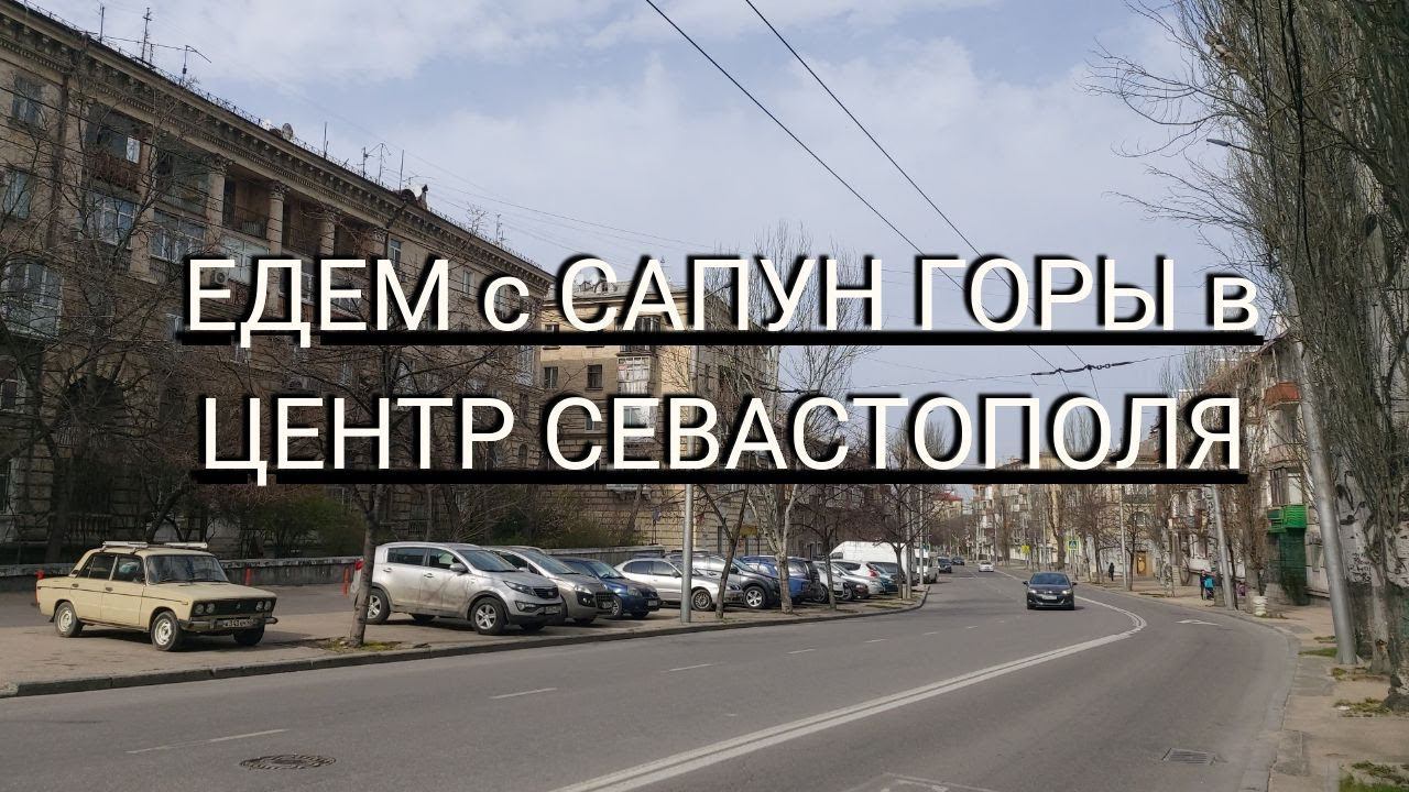 ЕДЕМ с САПУН ГОРЫ в ЦЕНТР СЕВАСТОПОЛЯ | ОБЗОР ДОРОГ СЕВАСТОПОЛЯ смотреть онлайн