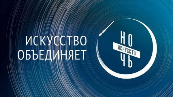 "НОЧЬ ИСКУССТВ".  Специальный проект Госфильмофонда и The Art Newspaper Russia Film Festival