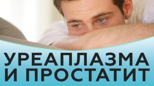 Уреаплазма и простатит.