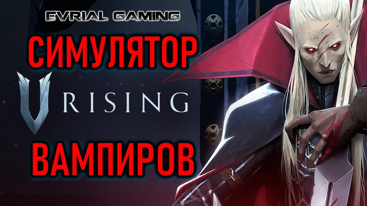 СИМУЛЯТОР ВАМПИРОВ - PVP СЕРВЕР 1319 V RISING смотреть онлайн